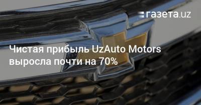 Чистая прибыль UzAuto Motors выросла почти на 70% - gazeta.uz - Узбекистан