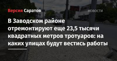 В Заводском районе отремонтируют еще 23,5 тысячи квадратных метров тротуаров: на каких улицах будут вестись работы - nversia.ru - район Заводский