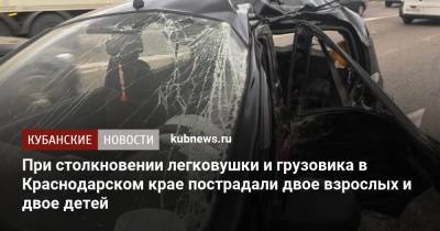 При столкновении легковушки и грузовика в Краснодарском крае пострадали двое взрослых и двое детей - kubnews.ru - Краснодарский край - Краснодар - район Туапсинский - район Северский