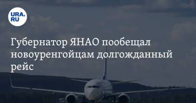Ямала Дмитрий Артюхов - Губернатор ЯНАО пообещал новоуренгойцам долгожданный рейс - ura.news - Анапа - окр. Янао - Новый Уренгой