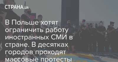 В Польше хотят ограничить работу иностранных СМИ в стране. В десятках городов проходят массовые протесты - strana.ua - Украина - Польша