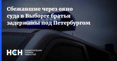 Сбежавшие через окно суда в Выборге братья задержаны под Петербургом - nsn.fm - Ленинградская обл. - Санкт-Петербург