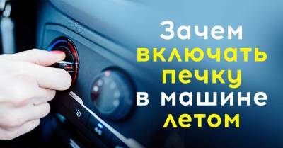 Когда нужно включать вентилятор печки даже в жару, водителю на заметку - skuke.net