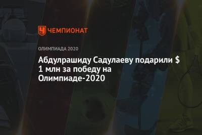Абдулрашид Садулаев - Магомед Гаджиев - Абдулрашиду Садулаеву подарили $ 1 млн за победу на Олимпиаде-2020 - championat.com - Токио
