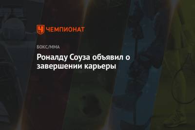 Роналду Соуза объявил о завершении карьеры - championat.com - Бразилия
