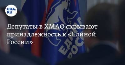 Депутаты в ХМАО скрывают принадлежность к «Единой России» - ura.news - Россия - Сургут - Югра