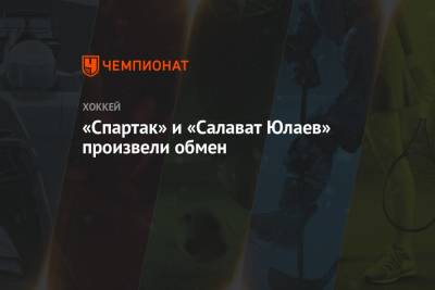 «Спартак» и «Салават Юлаев» произвели обмен - championat.com - Россия - Уфа