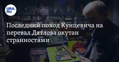 Последний поход Кунцевича на перевал Дятлова окутан странностями. Эксклюзивные фото - ura.news