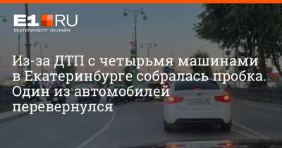 Из-за ДТП с четырьмя машинами в Екатеринбурге собралась пробка. Один из автомобилей перевернулся - e1.ru - Екатеринбург