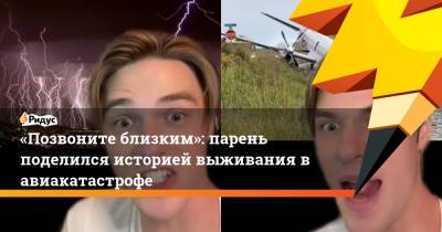 «Позвоните близким»: парень поделился историей выживания в авиакатастрофе - ridus.ru - США - шт.Нью-Джерси - штат Миссури