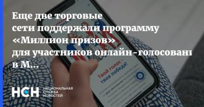 Еще две торговые сети поддержали программу «Миллион призов» для участников онлайн-голосования в Москве - nsn.fm - Москва