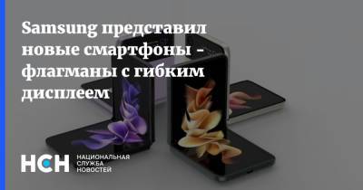 Samsung представил новые смартфоны - флагманы с гибким дисплеем - nsn.fm