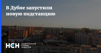 Андрей Воробьев - В Дубне запустили новую подстанцию - nsn.fm - Московская обл.