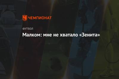 Малком: мне не хватало «Зенита» - championat.com - Токио - Санкт-Петербург - Краснодар - Бразилия