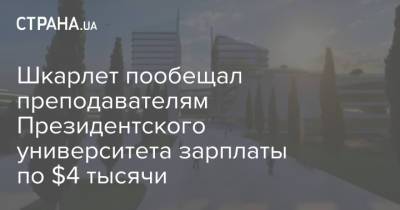 Сергей Шкарлет - Шкарлет пообещал преподавателям Президентского университета зарплаты по $4 тысячи - strana.ua - Украина