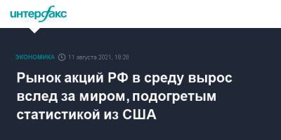 Рынок акций РФ в среду вырос вслед за миром, подогретым статистикой из США - interfax.ru - Москва - Россия - США