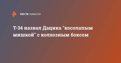 Вячеслав Дацик - Т-34 назвал Дацика "косолапым мишкой" с колхозным боксом - ren.tv