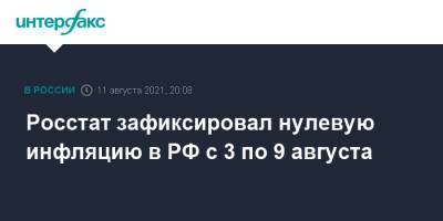 Росстат зафиксировал нулевую инфляцию в РФ с 3 по 9 августа - interfax.ru - Москва - Россия