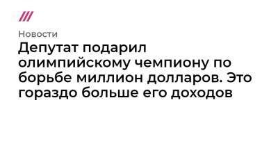 Магомед Гаджиев - Депутат подарил олимпийскому чемпиону по борьбе миллион долларов. Это гораздо больше его доходов - tvrain.ru - Токио