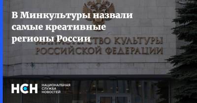 В Минкультуры назвали самые креативные регионы России - nsn.fm - Москва - Россия - Красноярский край - Иркутская обл. - Башкирия - Санкт-Петербург - Краснодарский край - Московская обл. - респ. Татарстан - Нижегородская обл. - Белгородская обл. - Тюменская обл. - респ. Саха - Свердловская обл. - Новосибирская обл. - Волгоградская обл. - респ. Удмуртия - Пермский край - Самарская обл.