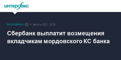 Сбербанк выплатит возмещения вкладчикам мордовского КС банка - interfax.ru - Москва - Россия - Саранск - республика Мордовия