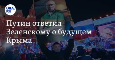 Владимир Зеленский - Владимир Путин - Михаил Развожаев - Владимир Андреев - Путин ответил Зеленскому о будущем Крыма - ura.news - Россия - Украина - Киев - Крым - Севастополь