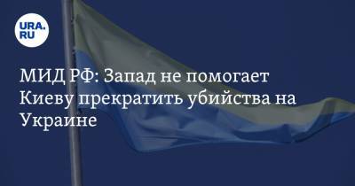 МИД РФ: Запад не помогает Киеву прекратить убийства на Украине - ura.news - Россия - США - Украина - Киев - Донецк - Луганск