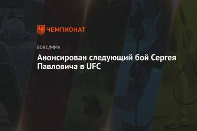 Сергей Павлович - Анонсирован следующий бой Сергея Павловича в UFC - championat.com - Россия