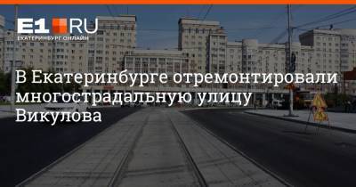 Алексей Орлов - В Екатеринбурге отремонтировали многострадальную улицу Викулова - e1.ru - Екатеринбург