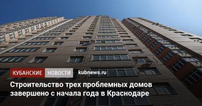 Андрей Алексеенко - Строительство трех проблемных домов завершено с начала года в Краснодаре - kubnews.ru - Краснодарский край - Краснодар