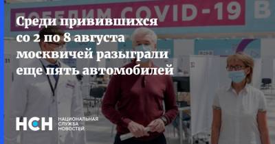 Среди привившихся со 2 по 8 августа москвичей разыграли еще пять автомобилей - nsn.fm - Москва