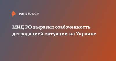 МИД РФ выразил озабоченность деградацией ситуации на Украине - ren.tv - Россия - Украина - Киев - Донецк - Луганск - Донбасс