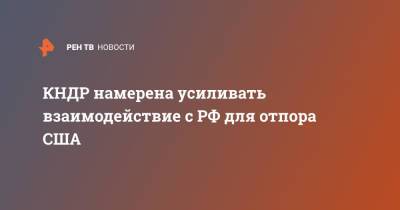 КНДР намерена усиливать взаимодействие с РФ для отпора США - ren.tv - Москва - Россия - Южная Корея - США - Вашингтон - КНДР