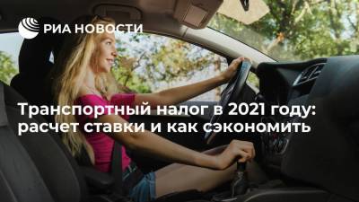 Транспортный налог в 2021 году: расчет ставки и как сэкономить - smartmoney.one - Россия