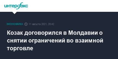 Дмитрий Козак - Козак договорился в Молдавии о снятии ограничений во взаимной торговле - interfax.ru - Москва - Россия - Молдавия