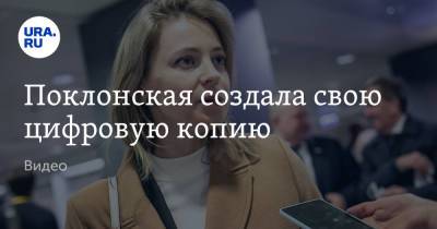 Наталья Поклонская - Поклонская создала свою цифровую копию. Видео - ura.news - Россия - Токио