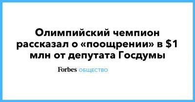 Магомед Гаджиев - Олимпийский чемпион рассказал о «поощрении» в $1 млн от депутата Госдумы - forbes.ru - Токио