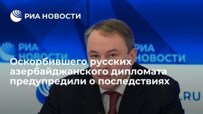 Владимир Жириновский - Ильхам Алиев - Петр Толстой - Исфандияр Вагабзаде - Депутат Толстой: за оскорбления русских экс-послом Азербайджана "придется извиняться" - ria.ru - Москва - Россия - Молдавия - Белоруссия - Пакистан - Азербайджан