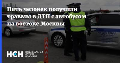 Пять человек получили травмы в ДТП с автобусом на востоке Москвы - nsn.fm - Москва