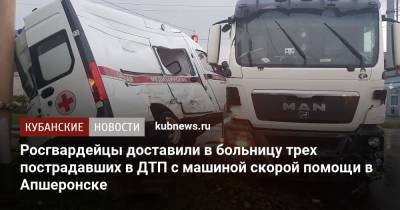 Росгвардейцы доставили в больницу трех пострадавших в ДТП с машиной скорой помощи в Апшеронске - kubnews.ru - Краснодарский край - Апшеронск