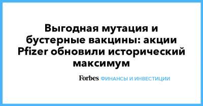 Выгодная мутация и бустерные вакцины: акции Pfizer обновили исторический максимум - forbes.ru - США - Англия - Израиль - Германия - Франция
