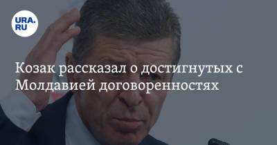 Дмитрий Козак - Майя Санду - Козак рассказал о достигнутых с Молдавией договоренностях - ura.news - Москва - Россия - Молдавия