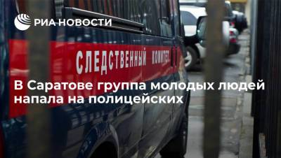 СК ищет свидетелей нападения группы молодых людей на полицейских в центре Саратова - ria.ru - Россия