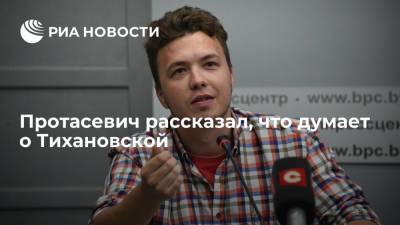 Александр Лукашенко - Роман Протасевич - Светлана Тихановская - Основатель Nexta Протасевич заявил, что Тихановская не является политиком и никогда им не станет - ria.ru - Москва - Белоруссия - Вильнюс