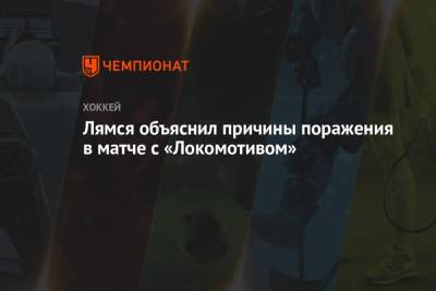 Томи Лямся - Лямся объяснил причины поражения в матче с «Локомотивом» - championat.com - Башкирия - Уфа - Ярославль