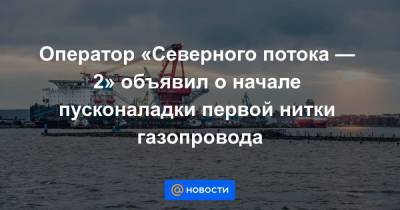 Оператор «Северного потока — 2» объявил о начале пусконаладки первой нитки газопровода - smartmoney.one - Россия - Германия - Швеция - Финляндия - Дания