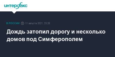 Дождь затопил дорогу и несколько домов под Симферополем - interfax.ru - Москва - Россия - Крым - Симферополь - район Симферопольский