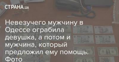 Невезучего мужчину в Одессе ограбила девушка, а потом и мужчина, который предложил ему помощь. Фото - strana.ua - Украина - Одесса - Новости Одессы