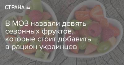 В МОЗ назвали девять сезонных фруктов, которые стоит добавить в рацион украинцев - strana.ua - Украина