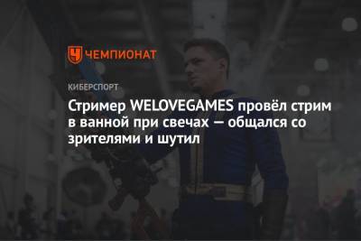 Гарри Поттер - Стример WELOVEGAMES провёл стрим в ванной при свечах — общался со зрителями и шутил - championat.com